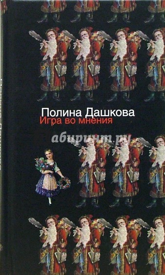 Игра во мнения: повести и рассказы