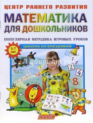 Математика для дошкольников: популярная методика игровых уроков.