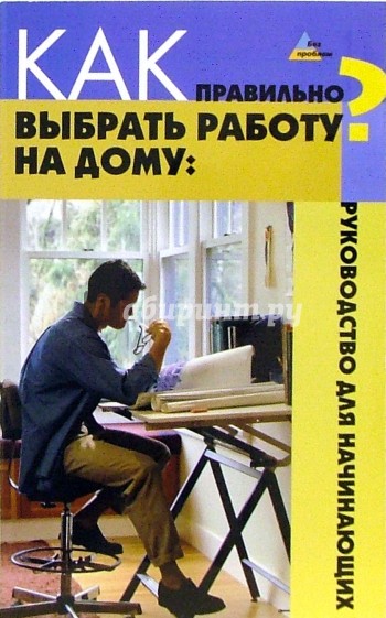 Как правильно выбрать работу на дому: руководство для начинающих