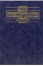 Государственная служба Российской Федерации: Учебное пособие