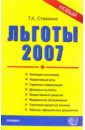Льготы-2007: сборник нормативных документов
