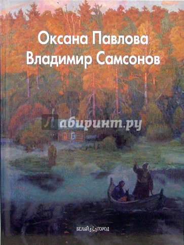 Оксана Павлова, Владимир Самсонов