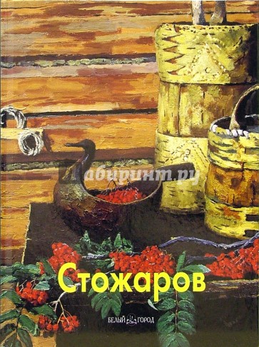 Стожаров