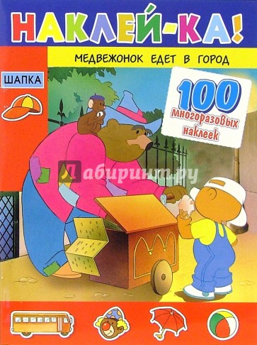 Медвежонок едет в город
