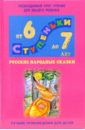 Русские народные сказки: Хрестоматия для детей 6-7лет