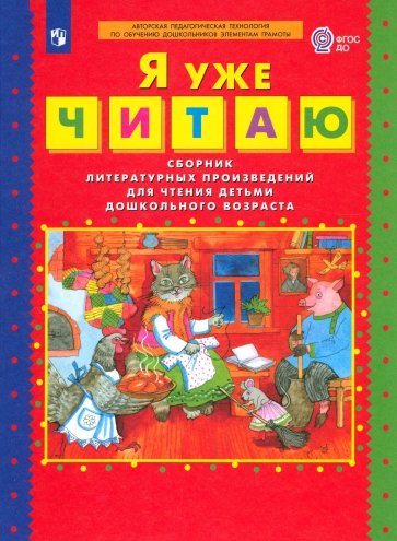 Я уже читаю. Сборник литературных произведений для чтения детьми дошкольного возраста