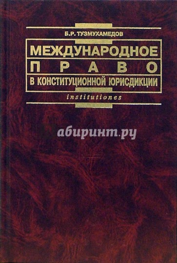 Международное право в конституции юрисдикции: Хрестоматия