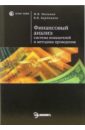 Финансовый анализ: система показателей и методика проведения: Учебное пособие