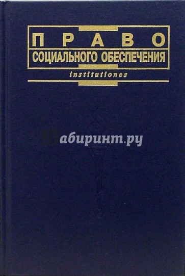 Право социального обеспечения: Учебник