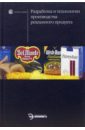 Разработка и технологии производства рекламного  продукта: Учебник