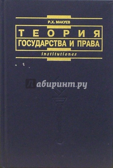 Теория государства и права: Учебник