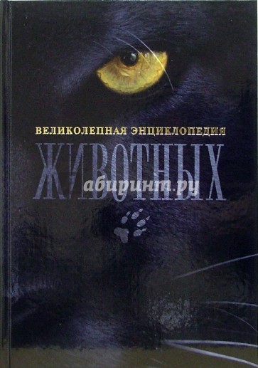 Великолепная энциклопедия животных. 6-е издание, обновленное