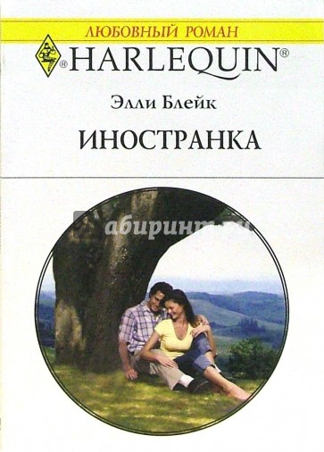 Иностранка: Роман