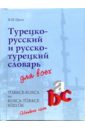 Турецко-русский и русско-турецкий словарь для всех