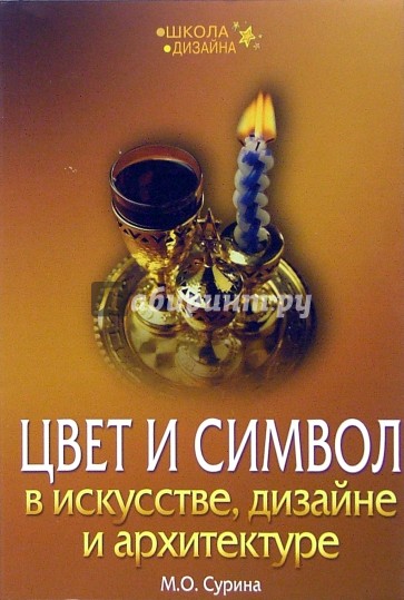 Цвет и символ в искусстве, дизайне и архитектуре