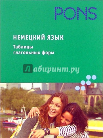 Немецкий язык. Таблицы глагольных форм: Справочное пособие