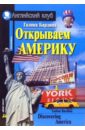 Открываем Америку