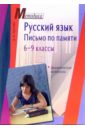 Русский язык. Письмо по памяти  6-9 классы. Дидактические материалы