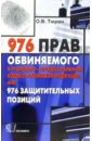 976 прав обвиняемого в Уголовно-процессуальном кодексе Российской Федерации