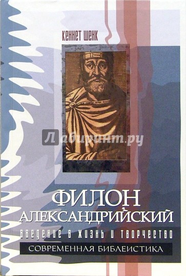 Филон Александрийский. Введение в жизнь и творчество