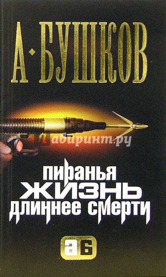 Пиранья. Жизнь длиннее смерти