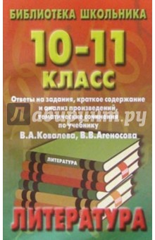  Литература 10-11кл Ковалева