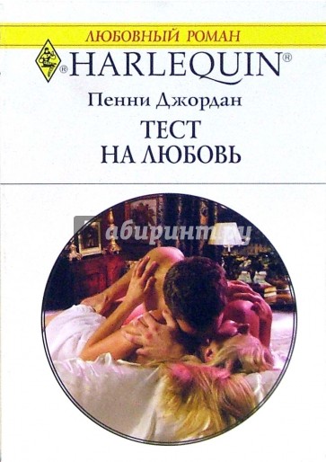 Тест на любовь: Роман