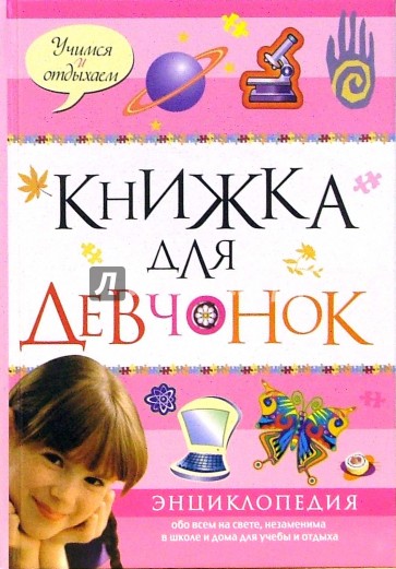 Книжка для девчонок