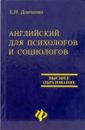 Английский для психологов и социологов