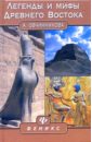 Легенды и мифы Древнего Востока