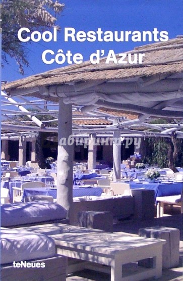 Cool Restaurants Cote d'Azur/ Роскошные рестораны Лазурного побережья