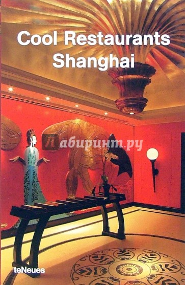 Cool Restaurants Shanghai/ Роскошные рестораны Шанхая