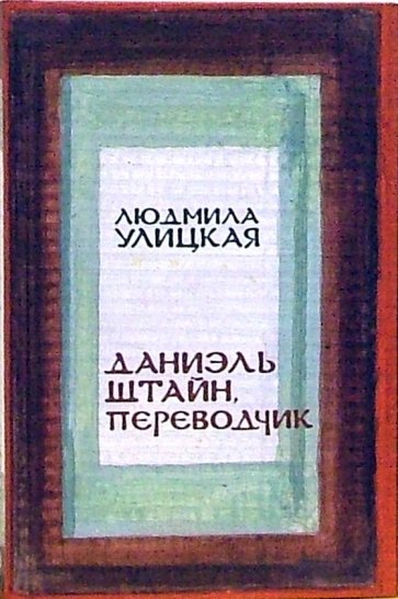 Даниэль Штайн, переводчик