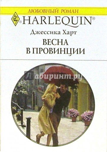 Весна в провинции: Роман