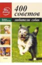 Кох-Костерзиц Манфред 400 советов любителю собак