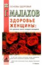 Здоровье женщины: Это должна знать каждая женщина