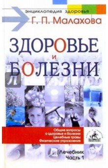Малахов Геннадий Петрович Здоровье и болезни. Лечебник Часть 1