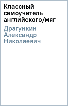 Александр Драгункин - Классный самоучитель английского/мяг обложка книги