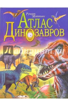 Мэттьюс Руперт Атлас динозавров