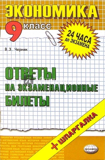 Экономика. Ответы на экзаменационные билеты. 9 класс: учебное пособие