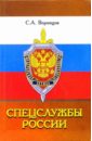 Спецслужбы России: Учебник