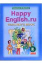 Книга для учителя к учебнику Счастливый английский.ру/Happy English.ru. 8 класс