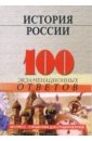 История России. 100 экзаменационных ответов