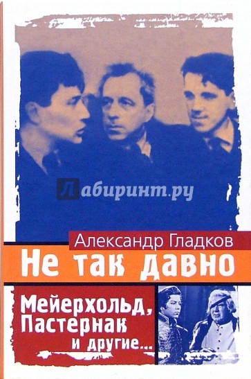 Не так давно: Мейерхольд, Пастернак и другие