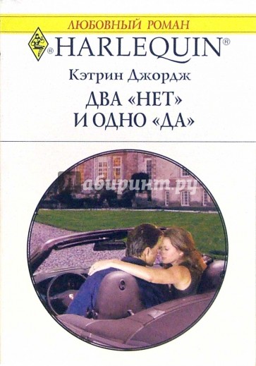 Два "Нет" и одно "Да": Роман