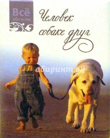 Человек собаке друг (К001)