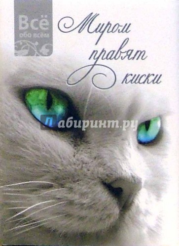 Миром правят киски (К003)