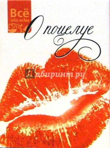 О поцелуе (К005)