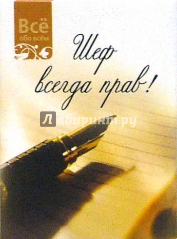 Шеф всегда прав (К014)