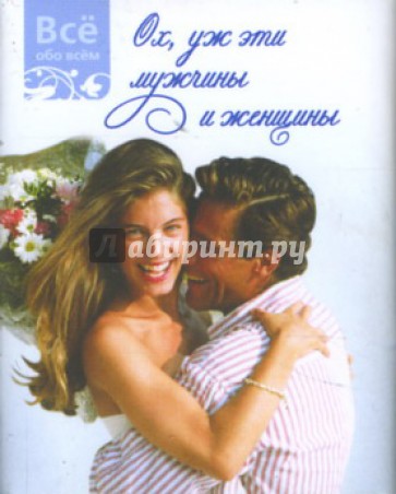 Ох уж эти мужчины и женщины (К021)